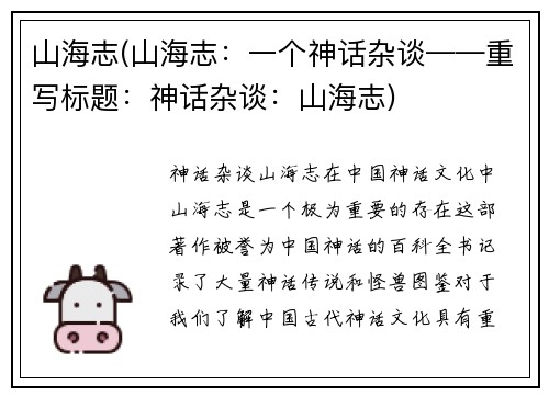 山海志(山海志：一个神话杂谈——重写标题：神话杂谈：山海志)