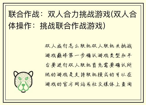 联合作战：双人合力挑战游戏(双人合体操作：挑战联合作战游戏)