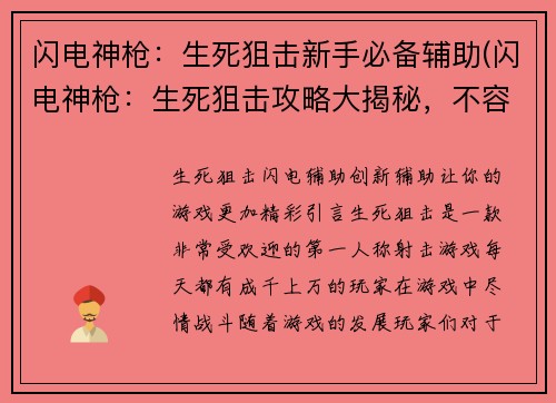 闪电神枪：生死狙击新手必备辅助(闪电神枪：生死狙击攻略大揭秘，不容错过的新手辅助指南)