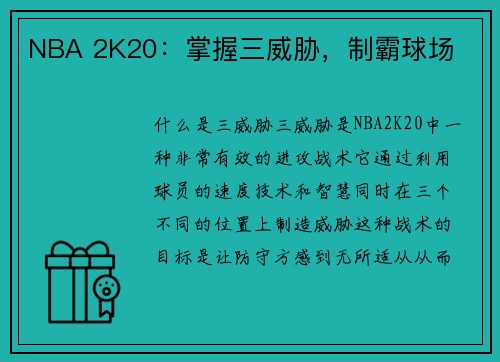 NBA 2K20：掌握三威胁，制霸球场