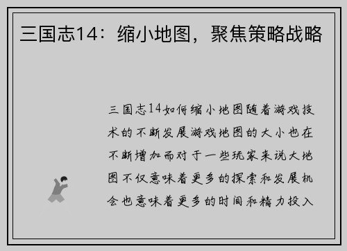 三国志14：缩小地图，聚焦策略战略