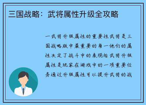 三国战略：武将属性升级全攻略
