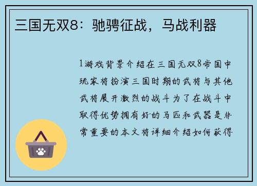 三国无双8：驰骋征战，马战利器